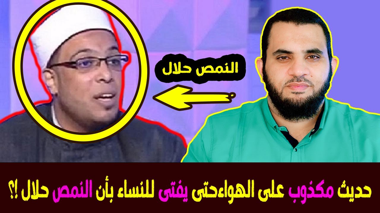 يؤلف حديث على الهواء يسيء به للنبي ولصحابية جليلة من أجل تحليل التزين والتنمص في الشارع  للنساء