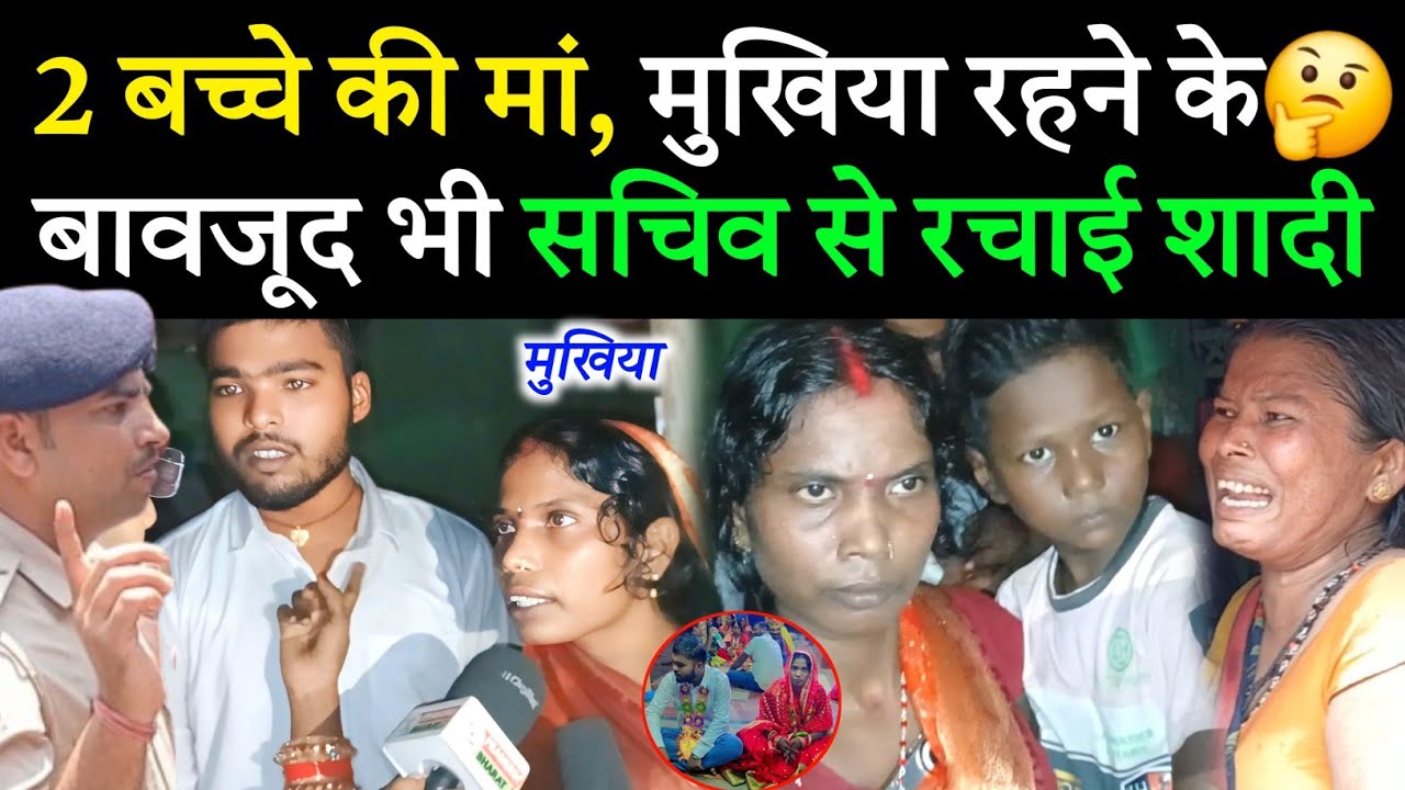 2बच्चे की मां मुखिया रहने के बावजूद भी सचिव से रचाई शादी🤫मौके पर पहुंचे पुलिस