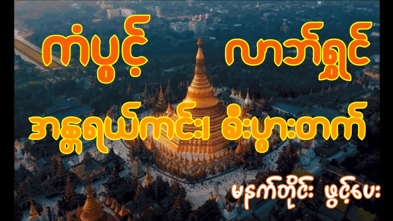 မဟာသရဏဂုံတော်ကြီး - သစ္စာရွှေစည်ဆရာတော်