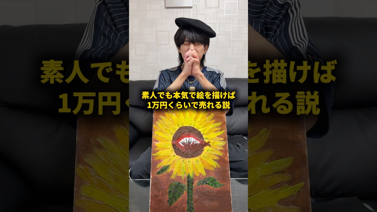素人でも本気で絵を描けば1万円くらいで売れる #おーがすと #検証 #芸術