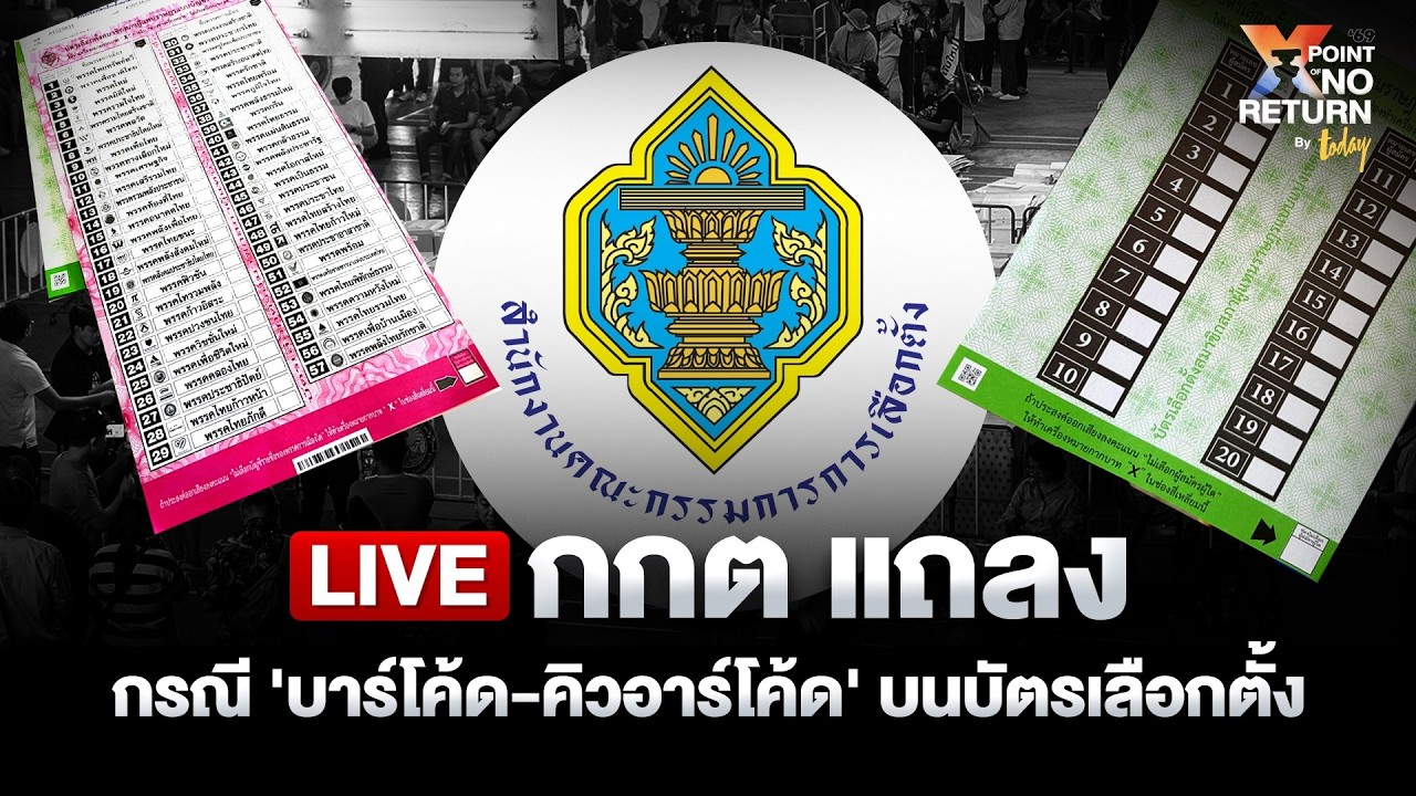 Live กกต แถลง กรณี 'บาร์โค้ด-คิวอาร์โค้ด' บนบัตรเลือกตั้ง | TODAY