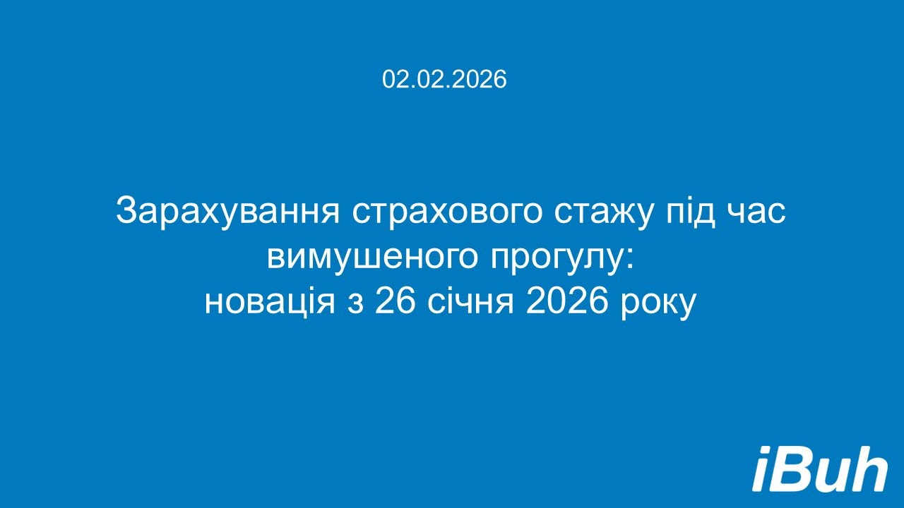 Зарахування страхового стажу під час вимушеного прогулу новація з 26 січня 2026 року