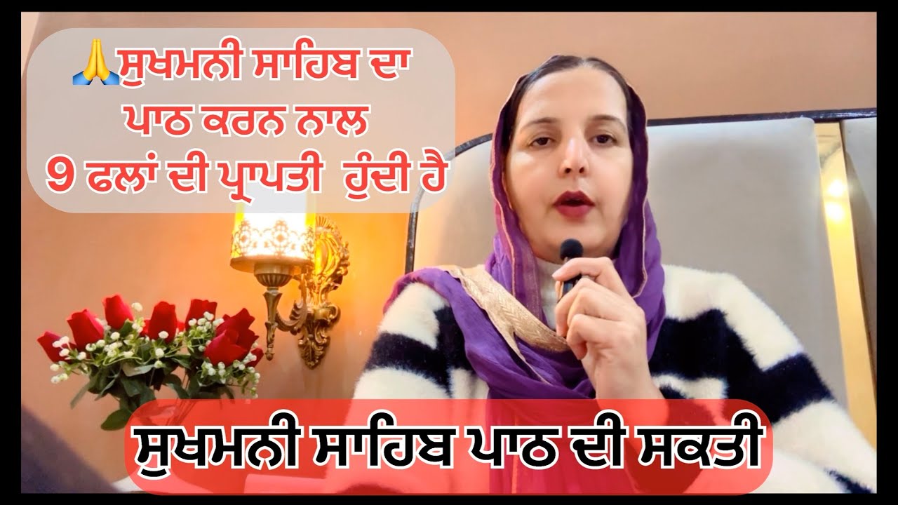 ਸੁਖਮਨੀ ਸਾਹਿਬ ਦਾ ਪਾਠ ਕਰਨ ਨਾਲ ਏਹ 9 ਫਲ ਮਿਲਦੇ ਹਨ॥sukhmani sahil di power  #sukhmanisahib #motivation 
