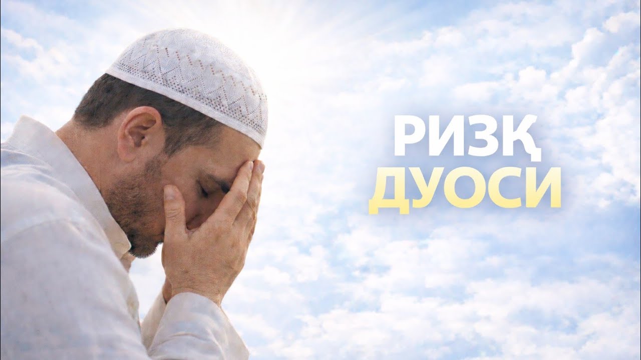 ҚИЙИН РИЗҚДА ЎҚИЛАДИГАН ЗИКР