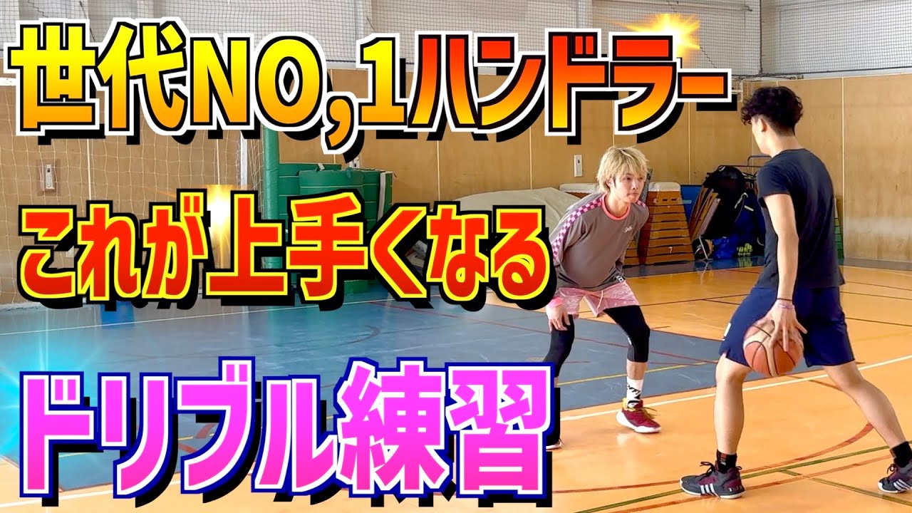 【超実践】世代全国NO,1のドリブルと呼ばれた「舘山こうき」を作り上げたハンドリング練習がスゴすぎる！！