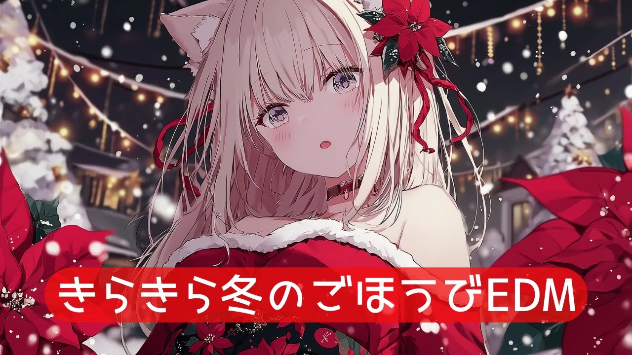 【Playlist】Snowy Miracle EDM ✦ 女性ボーカルで彩るハッピークリスマス／1h Mix