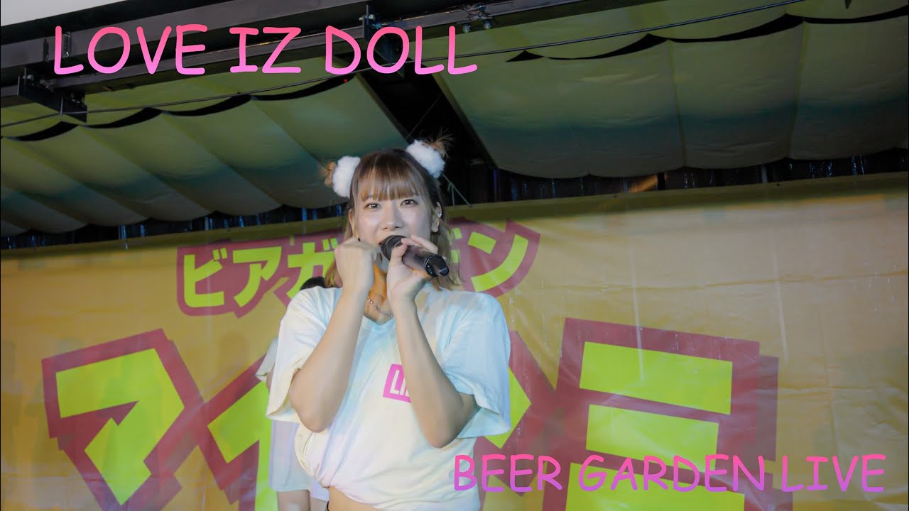 【4K浜辺ひかりカメラ】LOVE IZ DOLL  BEER GARDEN LIVE #ラヴィカメ #LOVE_IZ_DOLL