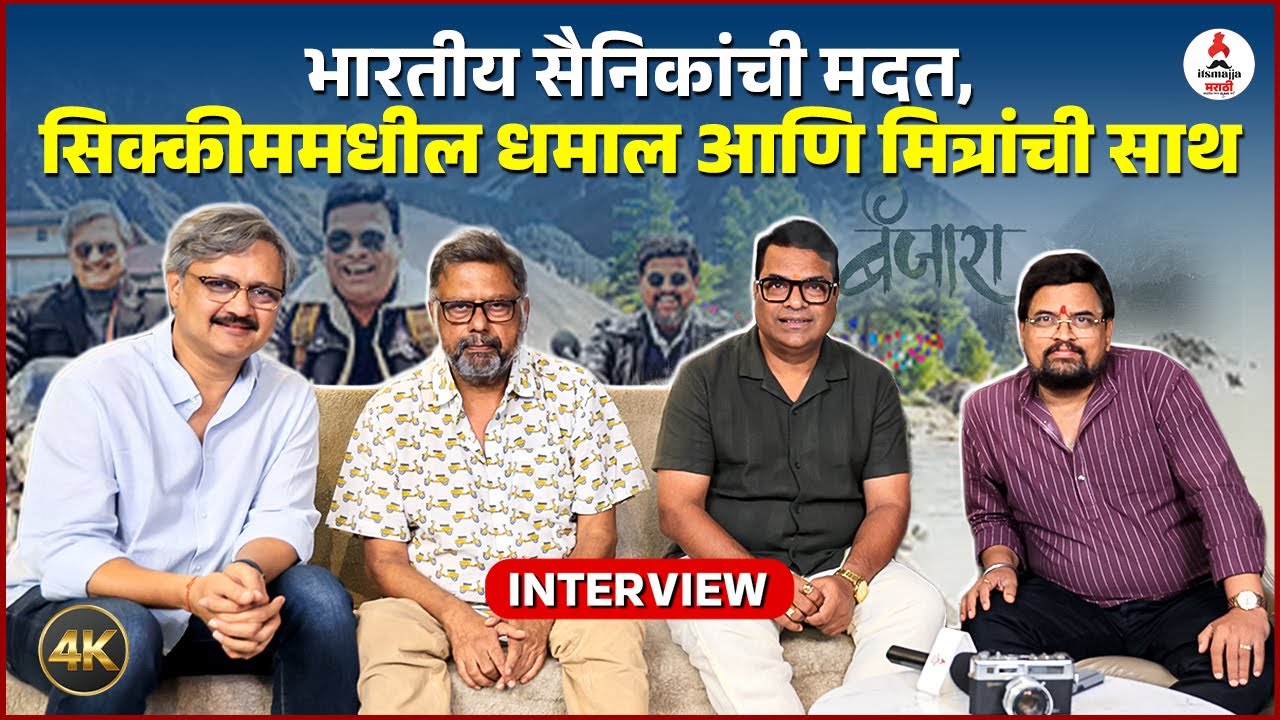 Interview | असा बनला 'बंजारा'चा खडतर प्रवास 🏍| Banjara Movie | Bharat Jadhav | Sharad Ponkshe |Sunil