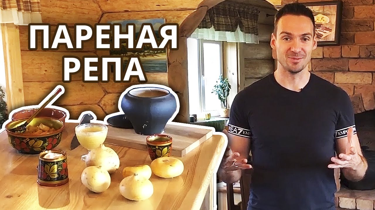 Как приготовить пареную репу? Вкусный рецепт пареной репы!