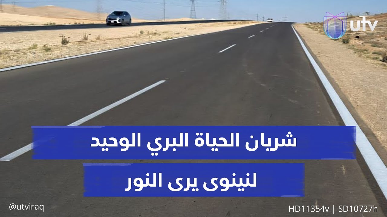 نينوى تستعيد شريانها البري بافتتاح طريق «الموصل–ربيعة».. خطوة تمهد لفتح المعبر الحدودي مع سوريا