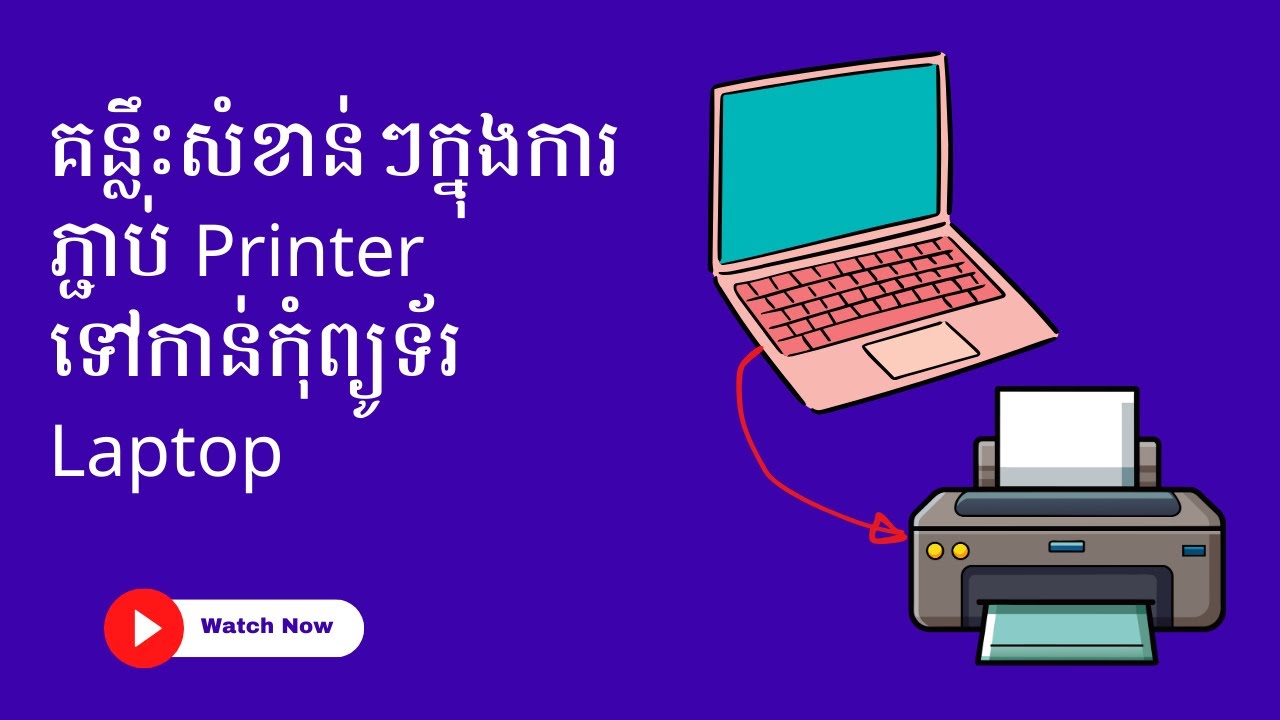 គន្លឹះសំខាន់ៗក្នុងការភ្ជាប់ Printerទៅកាន់កុំព្យូទ័ Laptop | How to connect Printer to Computer