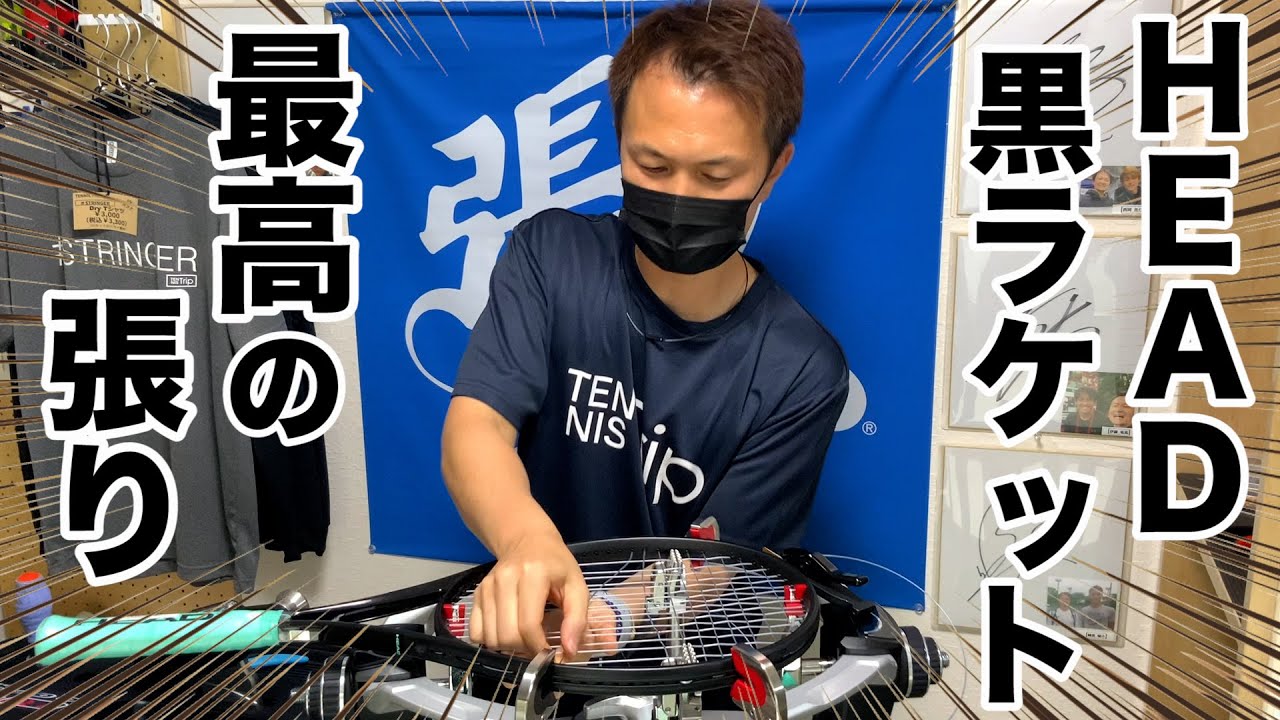 【テニス/TENNIS】HEAD謎の黒ラケットを最高のストリンガーに張ってもらった！