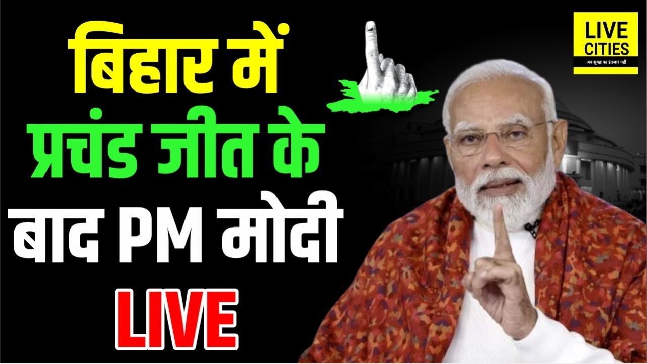 Bihar Election Result : NDA की प्रचंड जीत के बाद PM Modi LIVE...