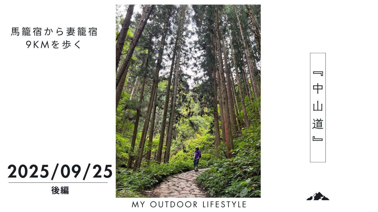 木曽駒冷水公園で１泊し馬籠宿から妻籠宿を歩く　後編