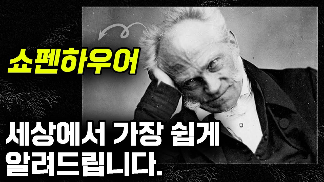 화제의 쇼펜하우어 철학, 단번에 제대로 이해하기!