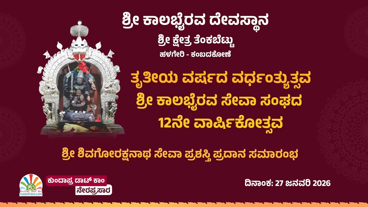 ಶ್ರೀ ಕಾಲಭೈರವ ದೇವಸ್ಥಾನ ಶ್ರೀ ಕ್ಷೇತ್ರ ತೆಂಕಬೆಟ್ಟು ಹಳಗೇರಿ | ತೃತೀಯ ವರ್ಷದ ವರ್ಧಂತ್ಯುತ್ಸವ - ಪ್ರಶಸ್ತಿ ಪ್ರದಾನ
