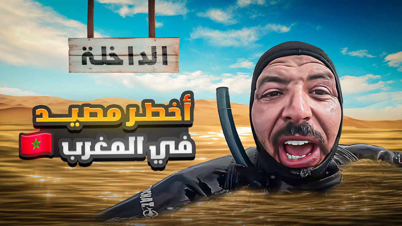 تحدي الصيد بالغوص🤿في وادي  الذهب💰 مغامرة مثيرة لن تتكرر 🤕