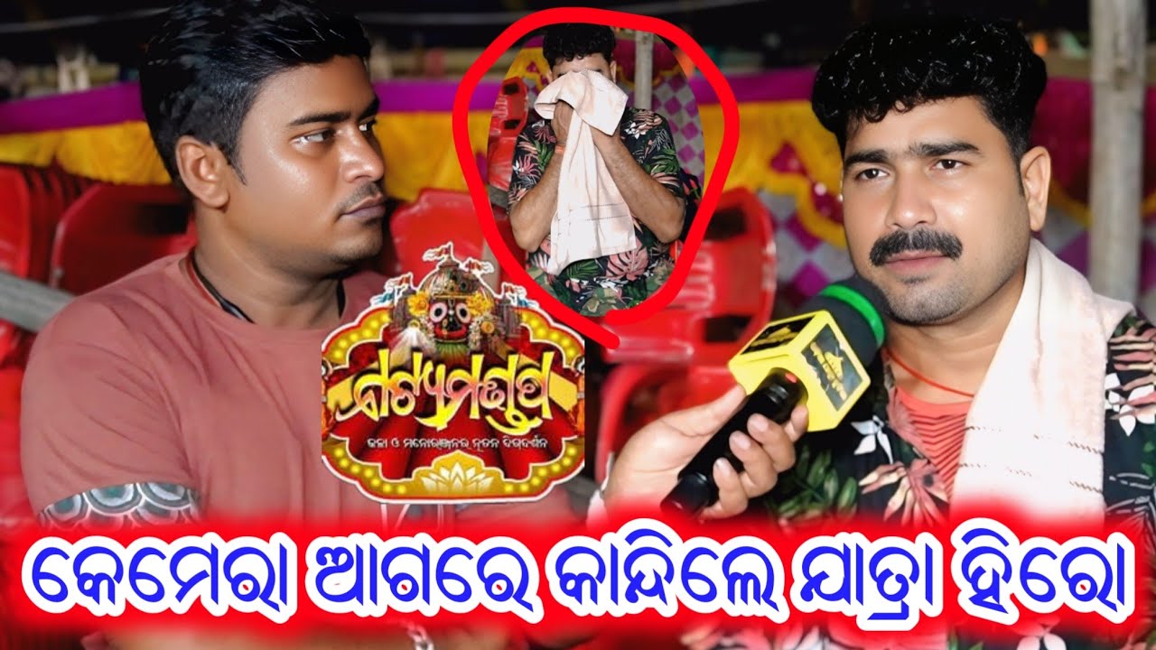 କେମେରା ଆଗରେ କାନ୍ଦିଲେ ଯାତ୍ରା ହିରୋ ଜଗବନ୍ଧୁ ( ଜଗା  ) Jagabandhu Jatra Hero Interview 