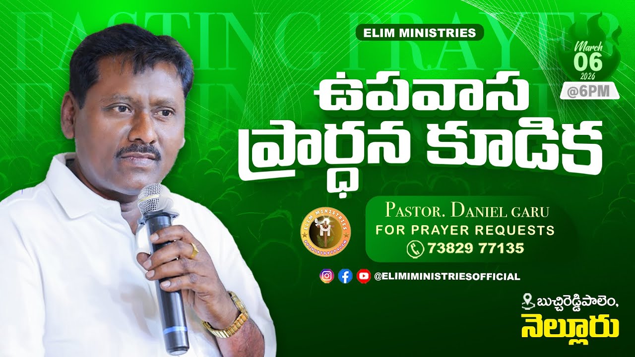 🔴శుక్రవారం ఉపవాస ప్రార్థన కూడిక |MARCH 06 2026| ||ELIM MINISTRIES||