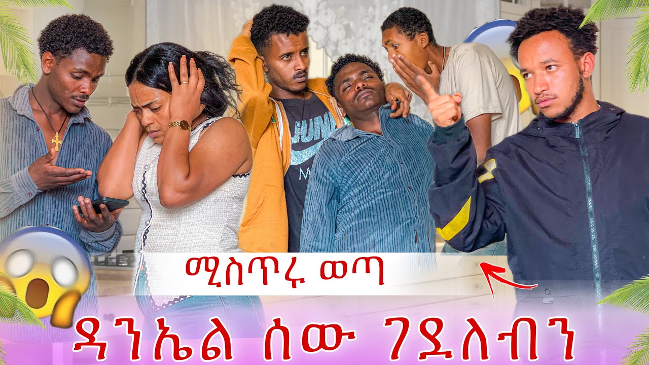 ዳኒ ሰው ገደለ😭 አሹ ጉዱን አወጣበት😭😭