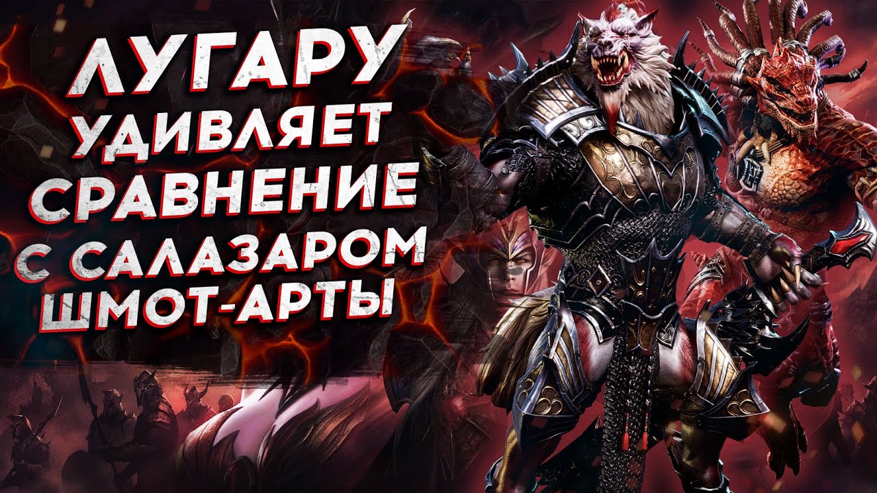 ЛУГАРУ УДИВИЛ! СРАВНЕНИЕ с САЛАЗАРОМ. ШМОТ и Артефакты.