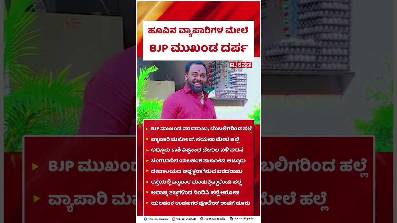 BJP Leader Attack : ಹೂವಿನ ವ್ಯಾಪಾರಿಗಳ ಮೇಲೆ BJP ಮುಖಂಡ ದರ್ಪ | Varadaraju | @RepublicKannada