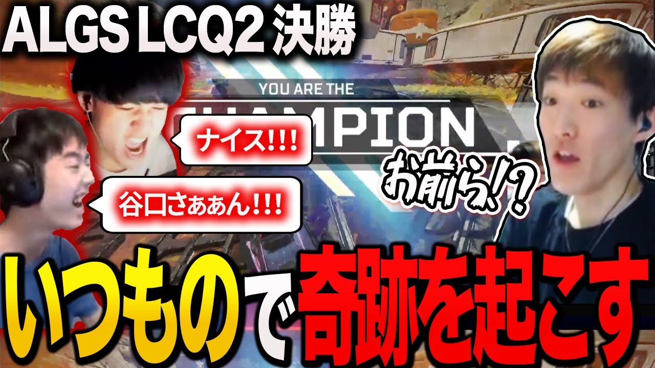 大会本番に「いつもの」炸裂でチャンピオン！？【ALGS/APEX/ゆきお/RIDDLE456】