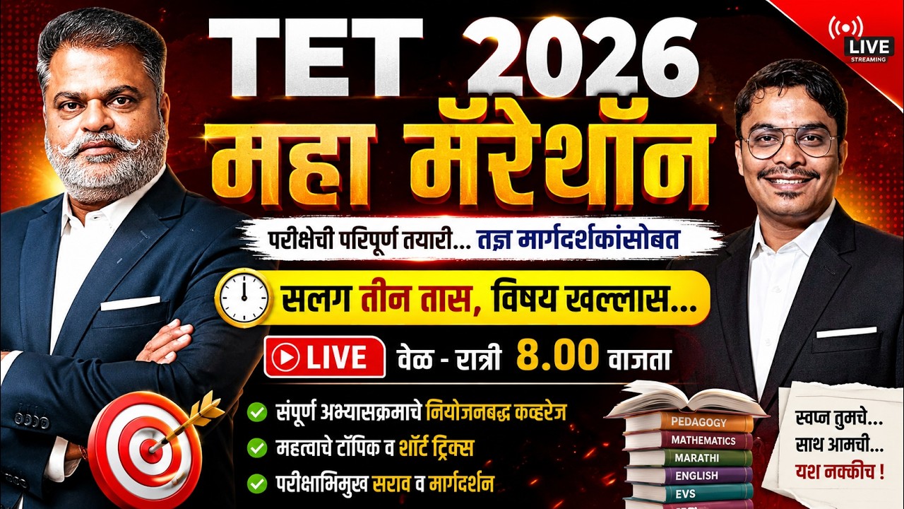 TET Exam 2026 महा मॅरेथॉन LIVE | Short Tricks + Practice Questions + Guidance