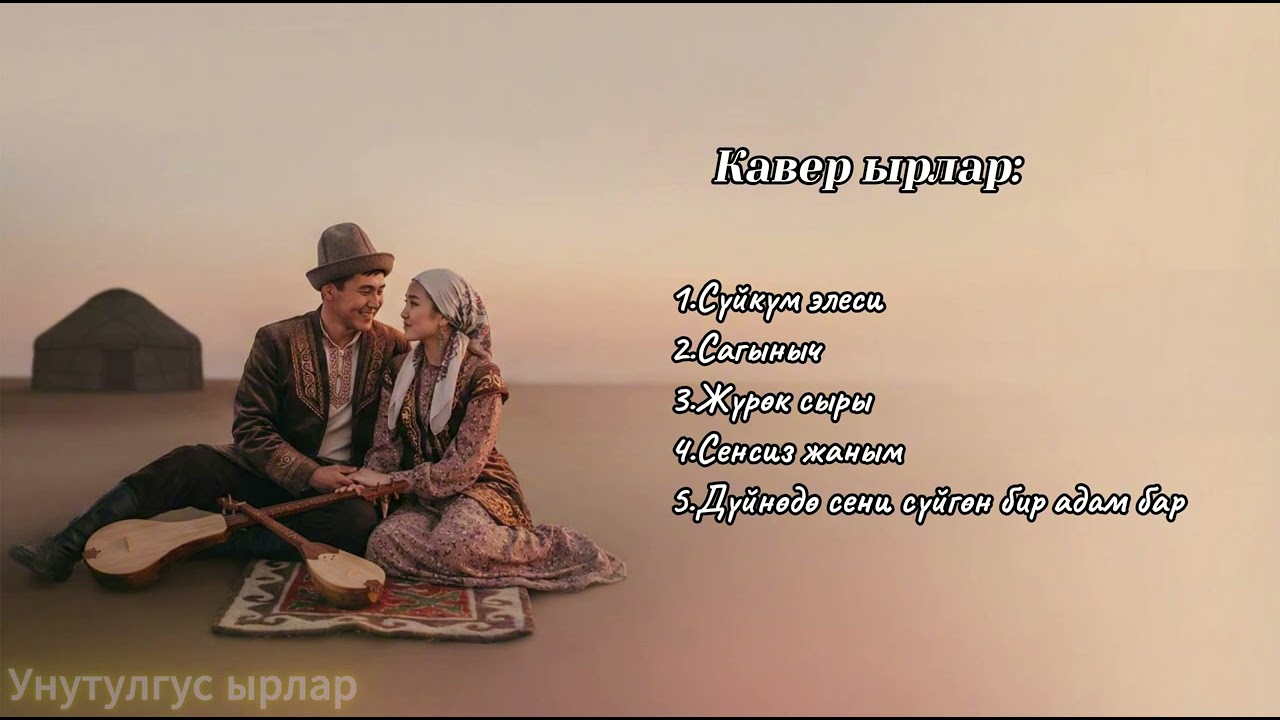 Жагымдуу Ырлар | Кавер #кыргызчаырлар #кыргызырлары #music #УнутулгусЫрлар