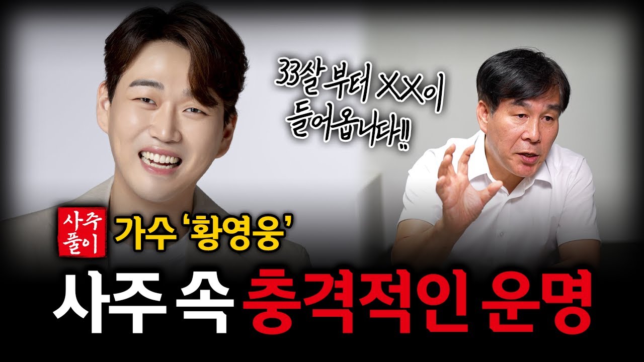 가수 '황영웅' 사주 속 소름돋는 사실｜충격적인 미래가 보였다
