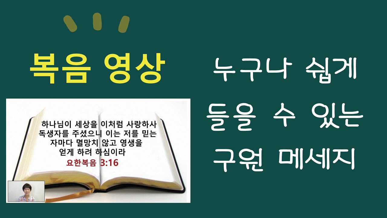 복음영상 - 누구나 쉽게 들을 수 있는 구원의 메세지