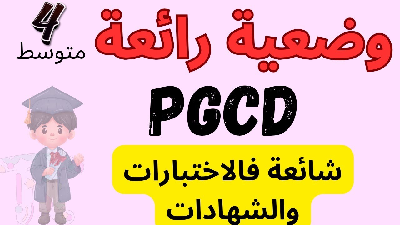 حل وضعية رائعة بتوظيف القاسم المشترك الأكبر (pgcd)_حل مفصل وواضح_bem2026