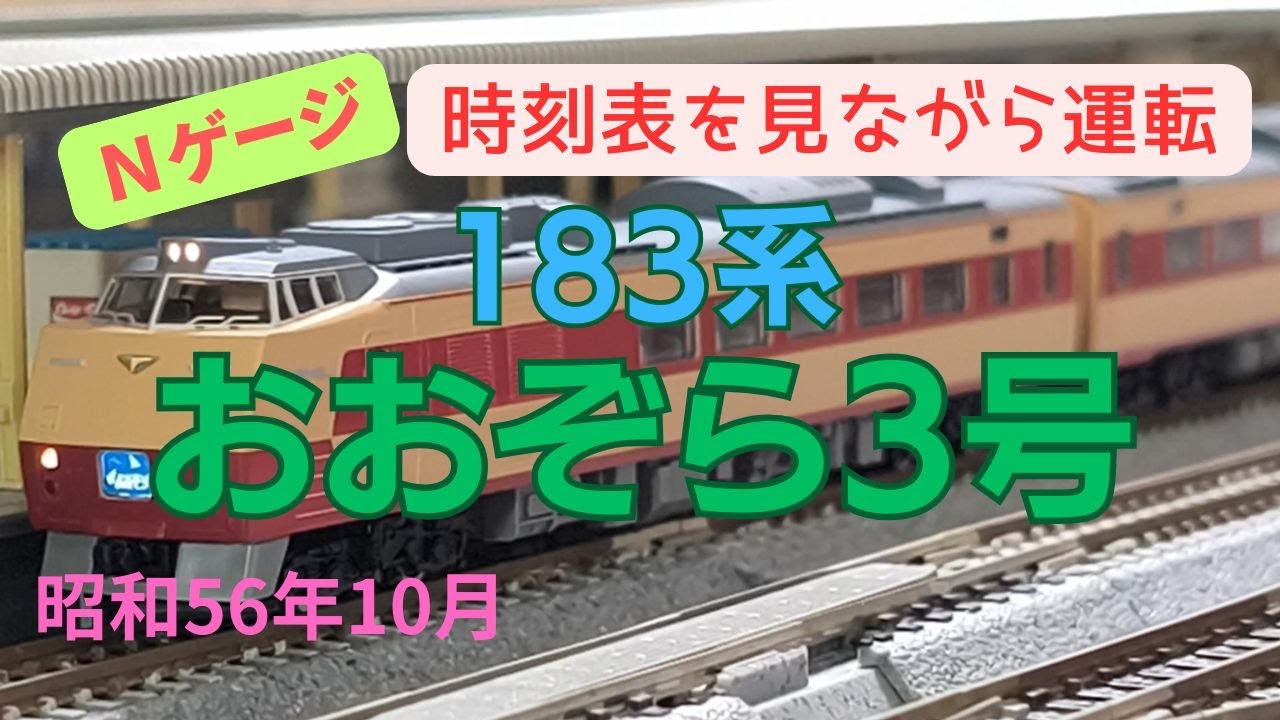 Nゲージ　183系　特急おおぞら3号　函館→釧路　昭和56年10月　時刻表を見ながら運転