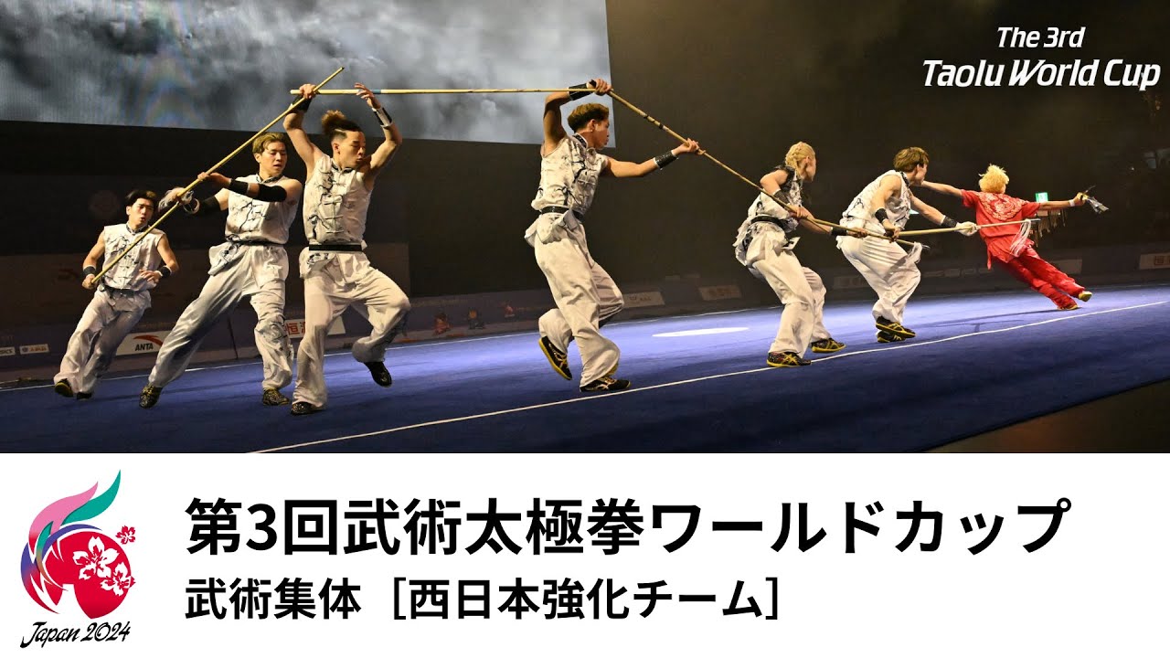 第3回武術太極拳ワールドカップ［アトラクション］/西日本強化チーム