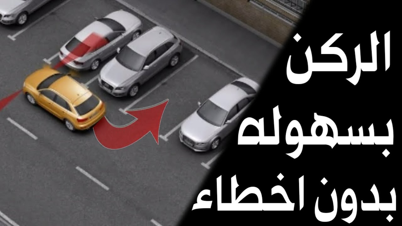 ركن السيارة عمودي بين سيارتين بالرجوع للخلف