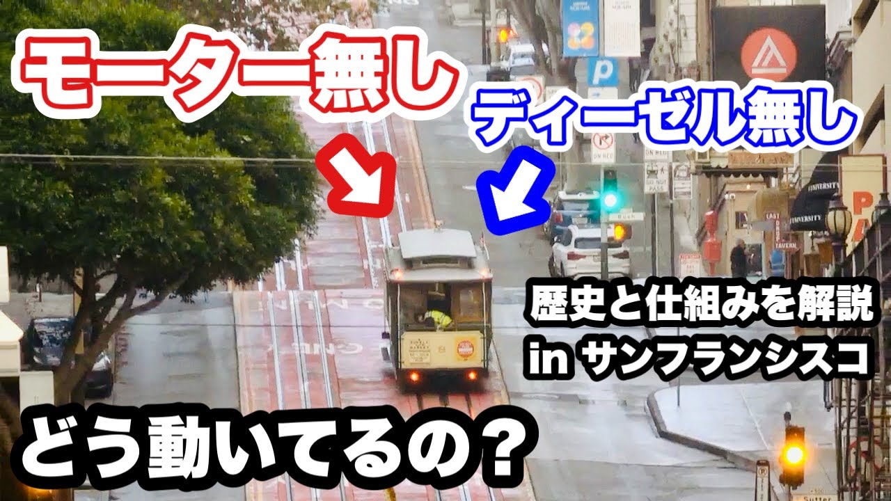 【特殊な運行システム】サンフランシスコのケーブルカーの歴史と構造を解説
