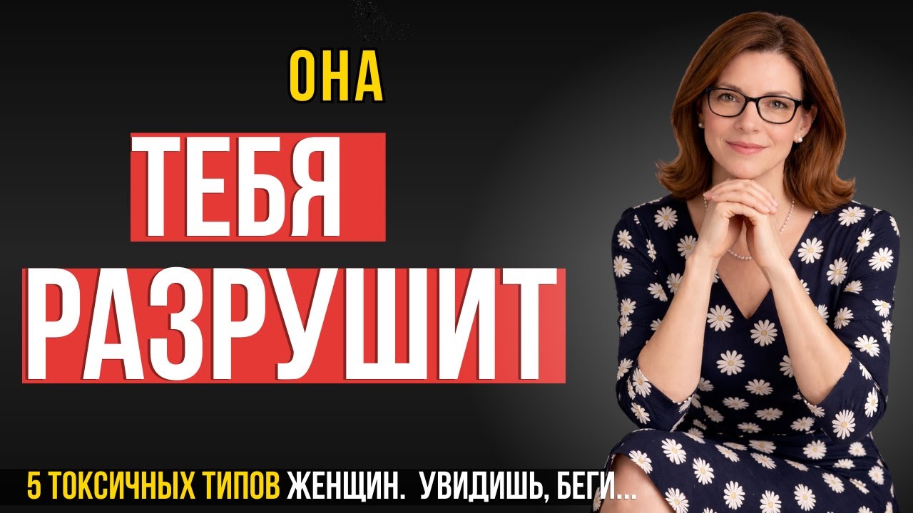 ДЛЯ МУЖЧИН! 5 ТИПОВ ЖЕНЩИН, с которыми мужчины теряют годы, деньги и себя (не повторяй их ошибок)