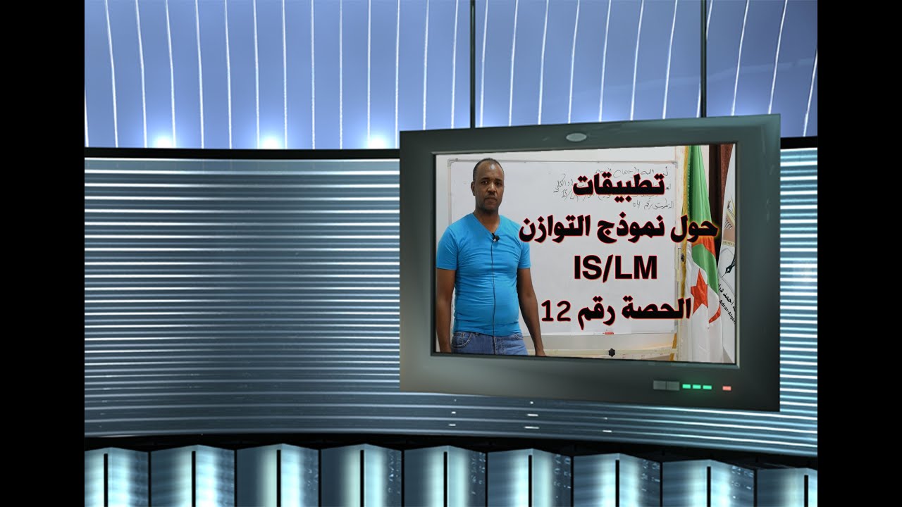 الحصة رقم 12   الاقتصاد الكلي:  تطبيقات حول تحليل التوازن IS/LM -   الجزء الثالث