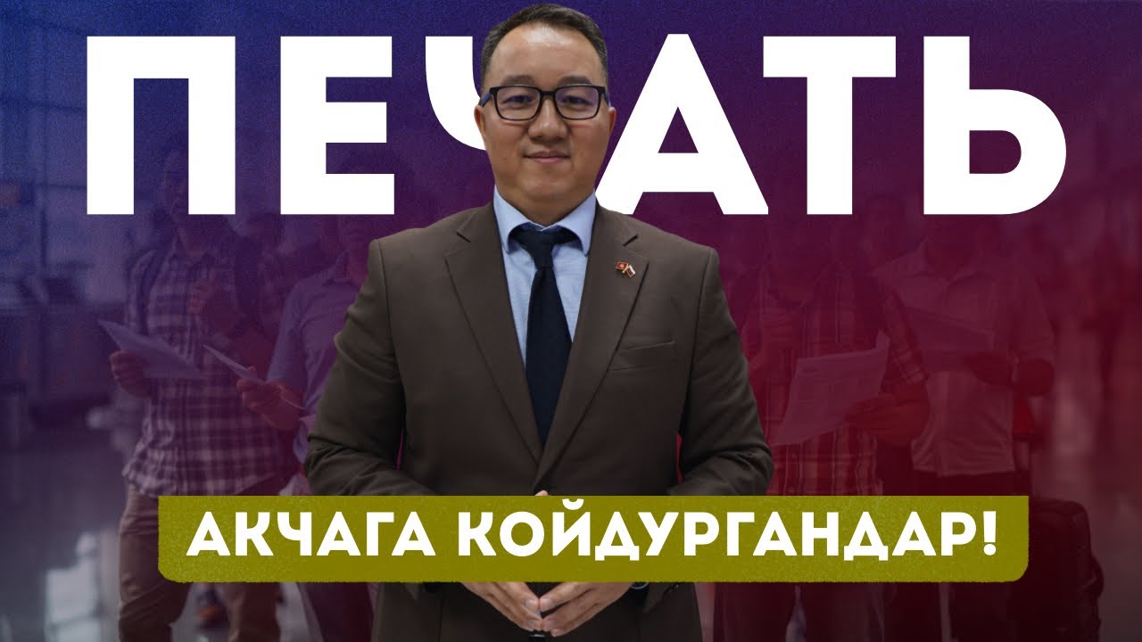 Печать акчага койдургандар!