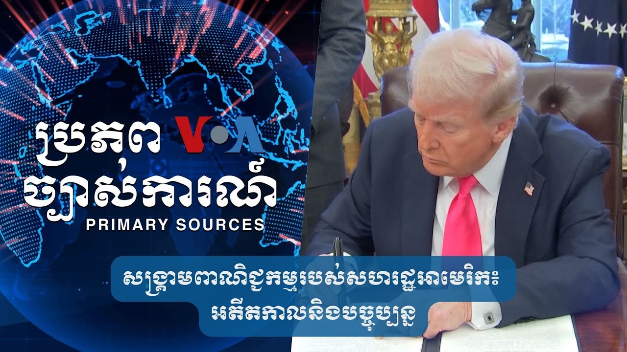 សង្គ្រាមពាណិជ្ជកម្មរបស់សហរដ្ឋអាមេរិក៖ អតីតកាលនិងបច្ចុប្បន្ន