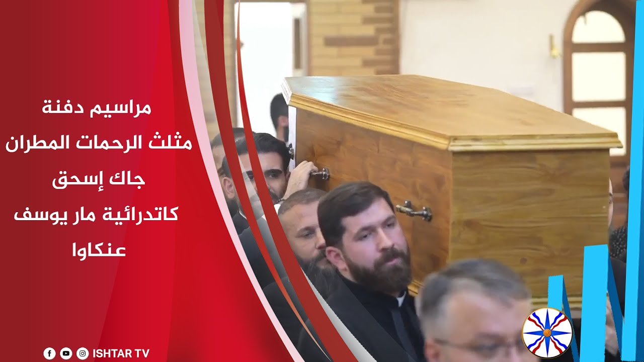 مراسيم دفنة مثلث الرحمات المطران جاك إسحق - كاتدرائية مار يوسف / عنكاوا