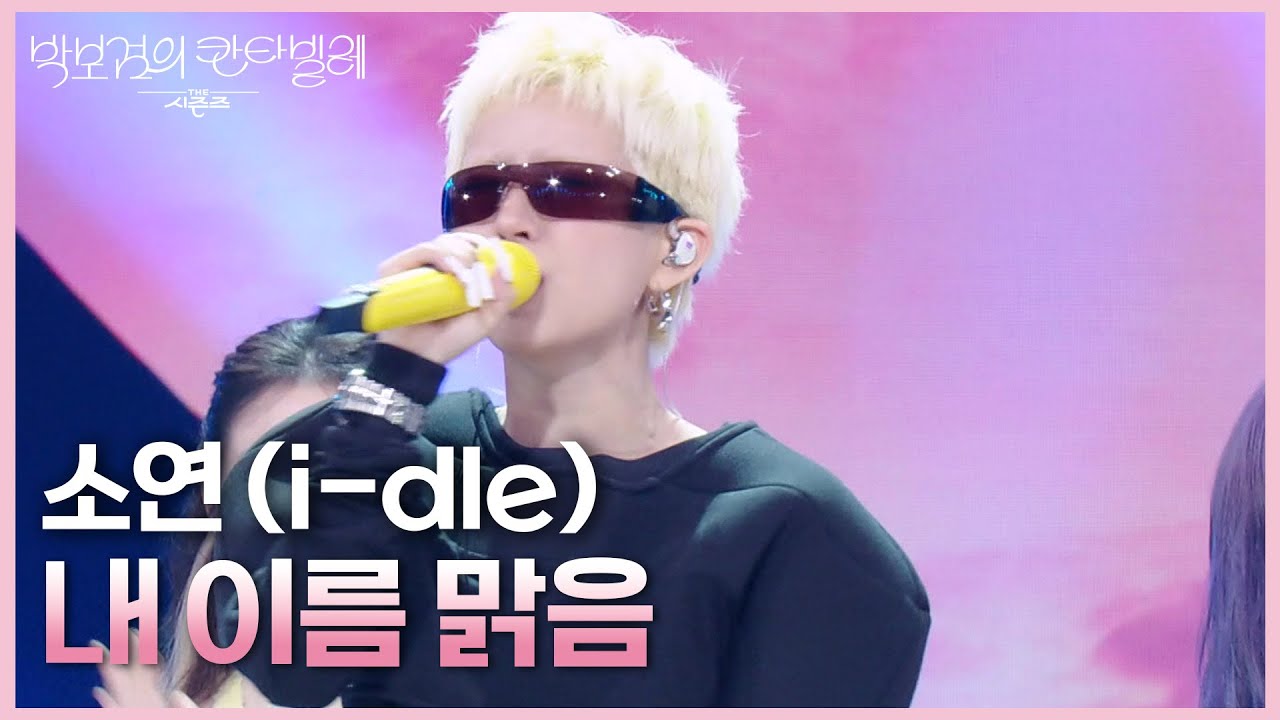 소연(i-dle) - 내 이름 맑음 [더 시즌즈-박보검의 칸타빌레] | KBS 250523 방송
