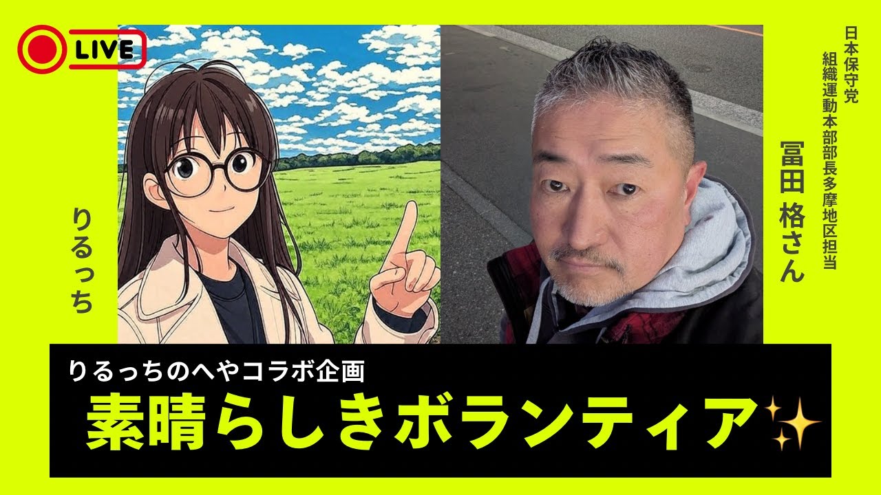 「素晴らしきボランティア」ゲスト:冨田いたるさん
