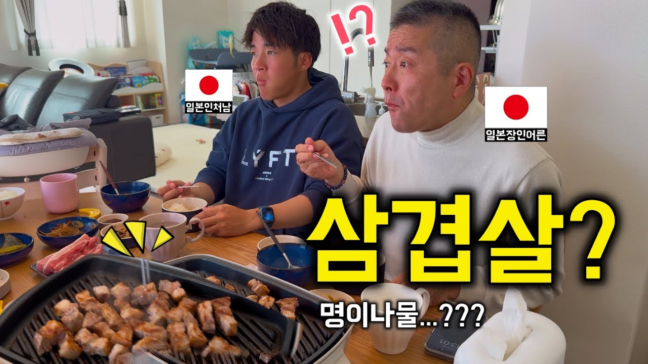 일본인 처가댁 식구들이 처음으로 삼겹살 먹고 충격받은 이유  [한일커플//한일부부]