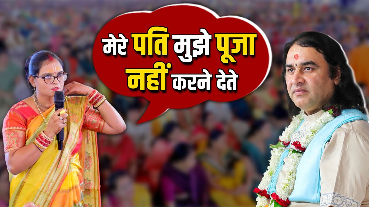मेरे पति मुझे पूजा नहीं करने देते !   Shri Devkinandan Thakur Ji