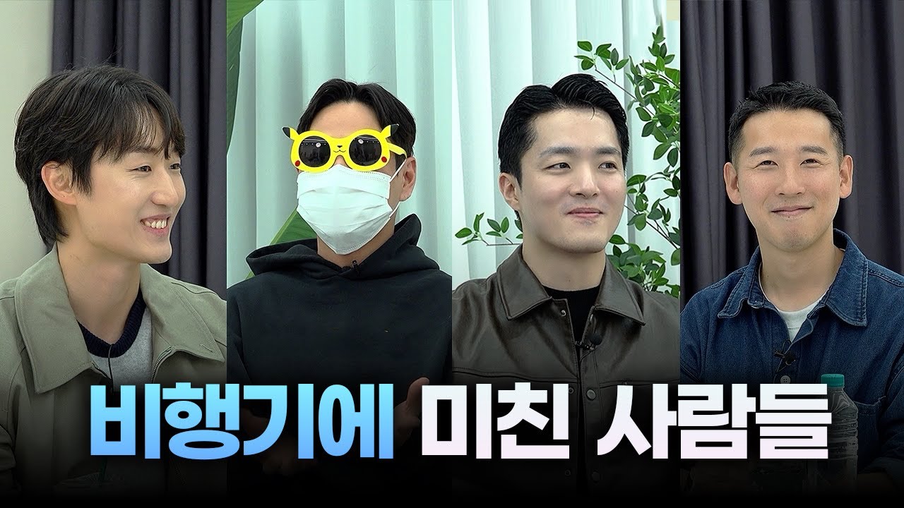 항공 유튜버들이 절대 안 하던 이야기... 풀었습니다 | 또떠남 · 손놈 · 예스준 · 장수 에비에이션✈️