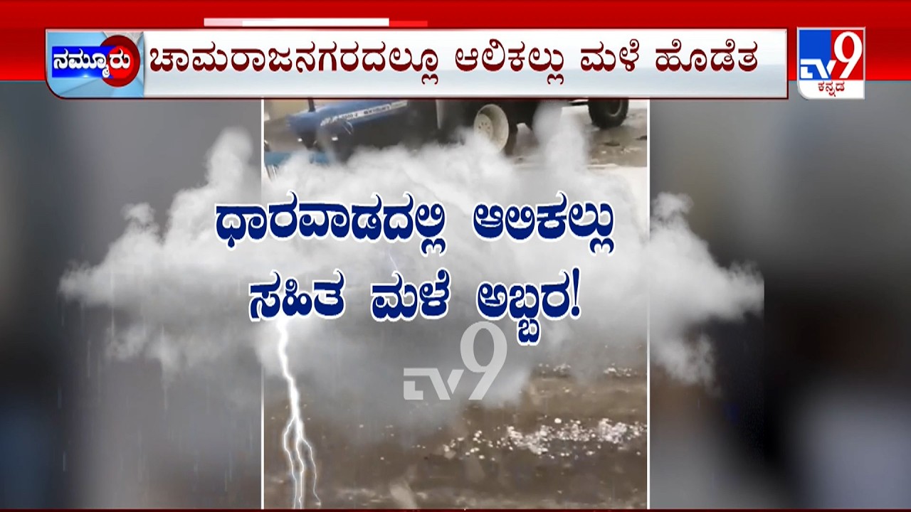 Karnataka Rainfall: ಆಲಿಕಲ್  ಮಳೆಗೆ ಕಾಶ್ಮೀರದಂತಾದ ಧಾರವಾಡ ಚಾಮರಾಜನಗರ, ಬೆಳಗಾವಿ, ಬಾಗಲಕೋಟೆಯಲ್ಲೂ ವರುಣಾರ್ಭಟ