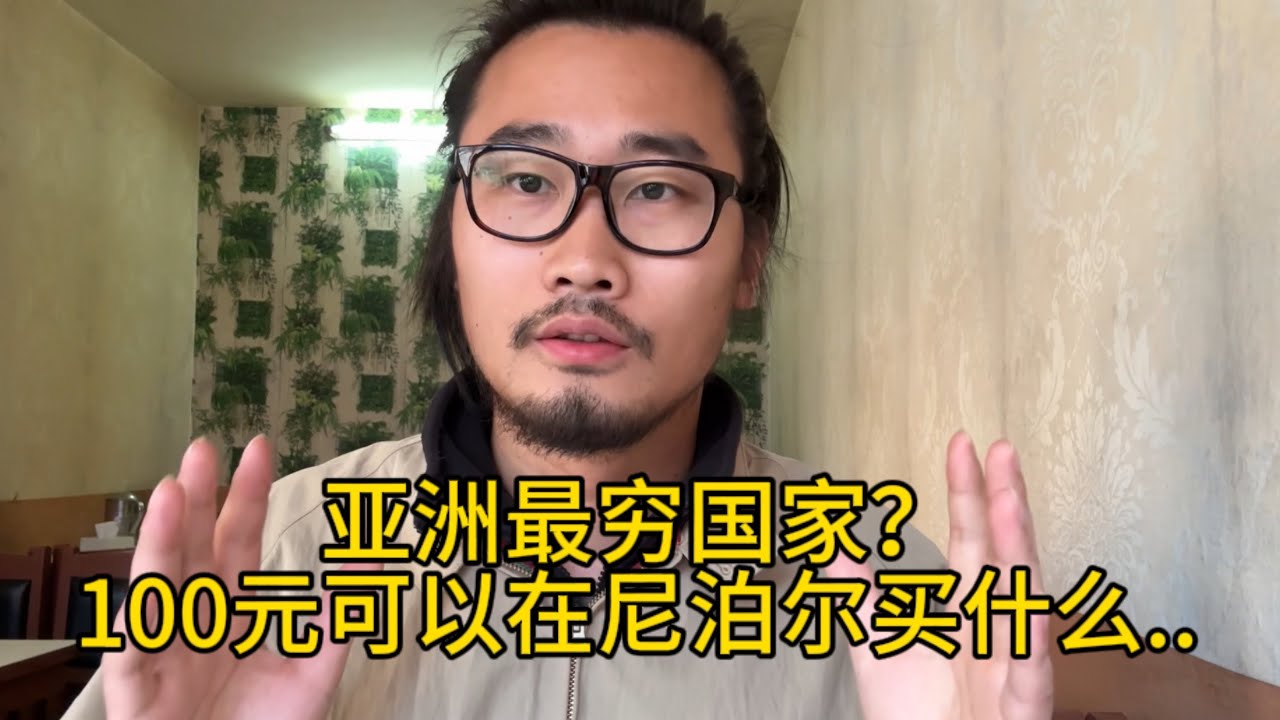 100元可以在尼泊尔买什么？物价太便宜！差点没花完！