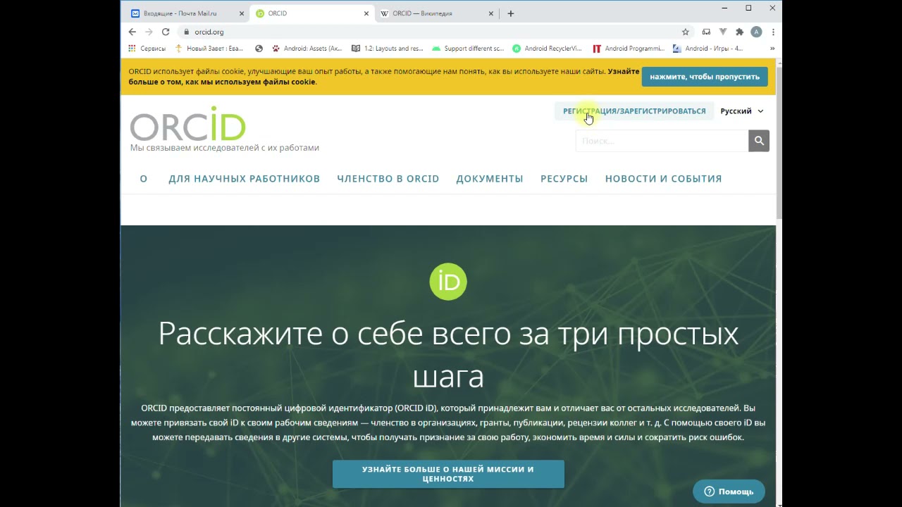 Регистрация ORCID