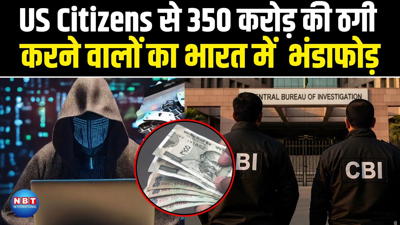 US Citizens से 350 करोड़ की ठगी करने वालों का भारत में भंडाफोड़ | 350 Crore Fraud Exposed